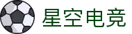 星空电竞 - 畅游电竞世界,乐享每一刻
